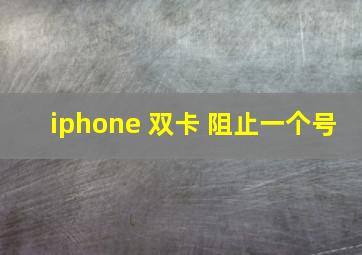 iphone 双卡 阻止一个号